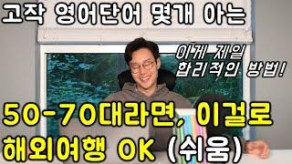 50-70대 해외여행 영어 _ 해외여행 패턴 100개 모음 _ 단어만 알아도 영어로 말할 수 있는 가장 쉬운 방법 (이어듣기)