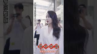 落難千金醉酒後偶遇殘疾總裁，卻被丈夫發現了夜不歸宿，她究竟會選擇誰？#短剧推荐 #短剧全集#短剧 #抖音 #短剧