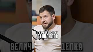 Величайшая сделка Ротшильдов
