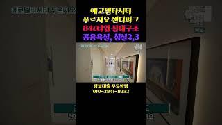 2025년6월 입주예정! 에코델타시티 푸르지오 센터파크 84c타입 실내구조 공용욕실, 침실2, 침실3 살펴보기!!