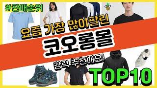 코오롱몰 추천 판매순위 Top10 || 가격 평점 후기 비교