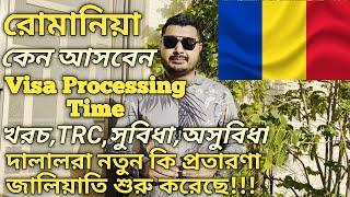 রোমানিয়া কেন আসবেন। Romania Visa Processing Time। কাজ কি খরচ কত সুবিধা অসুবিধা কি বেতন কত। #romania