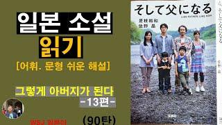 일본 소설 읽기-그렇게 아버지가 된다 13편-(90탄): 자식을 키우는 이 세상 모든 부모의 가슴에 중요한 메시지를 보내오는 눈물과 감동의 작품