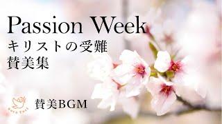 【賛美BGM】キリストの受難賛美集　Passion Week