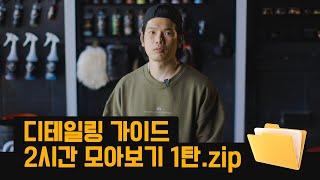 세차를 시작하는 초보를 위한 디테일링 가이드 | 1~13편 2시간 분량 모아보기