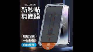 蘋果iphone16/15 無塵倉秒貼膜 教程