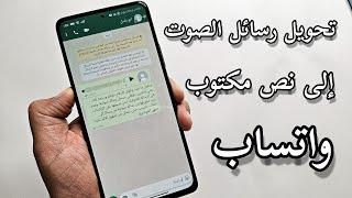 تحويل الرسائل الصوتية Voice إلى نص مكتوب في واتساب️ بكل سهولة