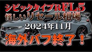 海外バフ消失！？【シビックタイプR　FL5リセール調査11月】業者オークションからリセールを導きだせ！