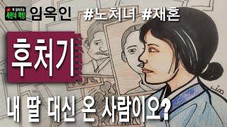 책 읽어주는 책방/임옥인/후처기/후처로 들어간 인탤리 여성의 심리를 심층적이고 사실적으로 부각한 단편소설