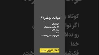 «قدرت واقعیتو می‌دونی؟ اگر نمی‌تونستی، خدا فکرشو تو ذهنت نمی‌نداخت!   با دوستات به اشتراک بذار! »