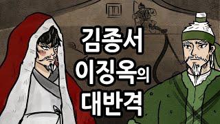 [팩 한국사 267회] 김종서 이징옥의 반격 영웅은 아직 죽지 않았다. feat 여포