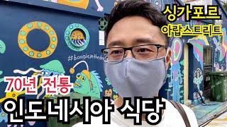 싱가포르에 있는 인도네시아 음식 맛집 | 아랍 스트리트 & 하지 레인 | 이민생활 | 싱가포르 여행