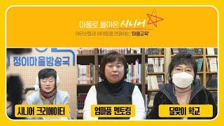 마을로 돌아온 시니어! 시흥교육은 새로운 도전과 가능성!