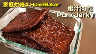 How to make Home roasting Singapore style Pork Jerky | easy Bak Kwa recipe [HomeBaker#7]