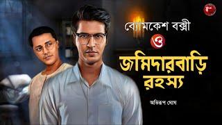 ব্যোমকেশ বক্সী ও জমিদারবাড়ি রহস্য | Detective Audio Story | Bengali Audio Story | Detective Golpo