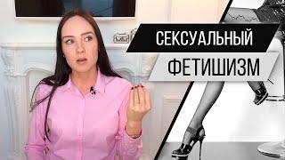 Сексуальный фетишизм. Фут фетиш, чулки, трусики. Сексология. Психолог Алиса Слудковская