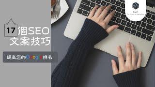 17個SEO文案技巧，提高您的Google排名