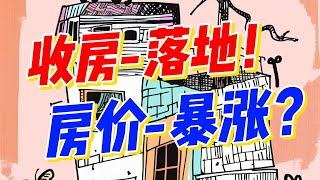 【收房】落地！房价暴涨？