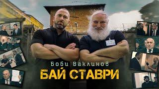 BOBI VAKLINOV – BAI STAVRI / Боби Ваклинов – Бай Ставри [Official Video, 2023]