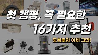 첫 캠핑 장비 중복투자 없이 고민해결! 초보캠퍼 꼭 필요한 캠핑용품 16가지 추천