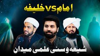 Imam Mehdi ع aa Chukay hain⁉️ Shia Sunni Ilmi Takra | Imam ka zahoor ? | Owais Rabbani Podcast