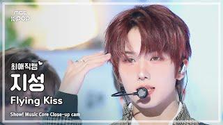 [#최애직캠] NCT DREAM JISUNG (#엔시티드림 #지성) – Flying Kiss | 쇼! 음악중심 | MBC241123방송