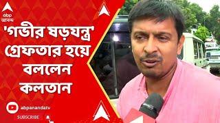 Kalatan Dasgupta: 'গভীর ষড়যন্ত্র', গ্রেফতার হয়ে বললেন কলতান
