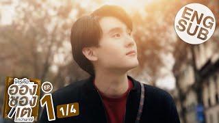 [Eng Sub] ใครคืออองชองเต | Enchanté | EP.1 [1/4]