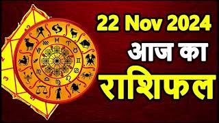 Aaj ka rashifal 22 November 2024 Friday । Aries to Pisces today horoscope in Hindi