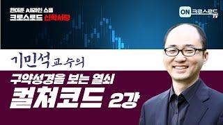 한미준 All라인 스쿨 "구약성경을 보는 열쇠, 컬쳐코드" 2강 by 기민석 교수(침신대)