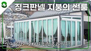 실내 공간을 2배로~ 징크판넬 지붕의 썬룸 #썬룸 #징크지붕 #이동식주택 #유리온실 #주택 #전원주택 #테라스 #인테리어 #모듈주택 #이동주택 #힐링공간 #휴식처