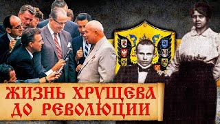 Чем занимался Никита Хрущев до революции? Интересные факты из ранней биографии Н. С. Хрущева