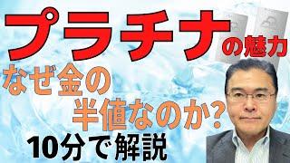 【プラチナ！】　プラチナの魅力と特徴！　なぜ金の半値なのか！？　長期的な需給関係を決めるのは脱炭素！？　日本では、宝飾品として根強い人気！　【10分で解説！】