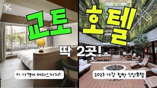 교토여행 호텔은 여기로 눕습니다ㅣ 교토호텔추천 딱 2곳ㅣ테라스주는 신상호텔부터 가성비호텔까지 여기만 가세요 