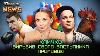 Кличко вирубив свого заступника. Пекучі News