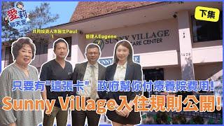 誰可以入住 Sunny Village？可以住多久？費用呢？(下集) #skillednursing #cna #華興保險 #愛莉聊天室 #健康樂生活 #紅藍卡寶典