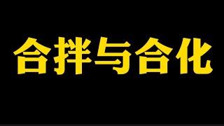 【准提子说八字易学】八字格局中的合拌与合化。