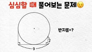 심심할 때 풀어보는 수학 문제 - 원의 반지름