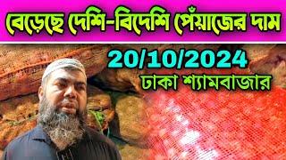 20/10/2024 বেড়েছে দেশি-বিদেশি পেঁয়াজের দাম আজকের খবর পেঁয়াজ রসুন আলুর পাইকারি বাজার দর কত? Pabna Tv