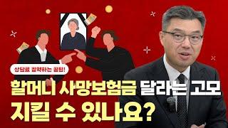 [상속마스터 정변] 고모에게 유류분으로 할머니 사망보험금을 반환해야 할까?