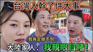 台灣人在大陸幹了件大事！大陸家人親眼目睹全過程，激動萬分。陸妻帶媽媽來實地朝聖，回憶起當年的驚世壯舉，不得不說，台灣人真的很厲害。返程路上又參觀了于右任故居，看到“台北”二字太親切。