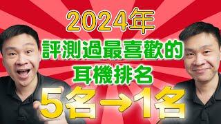 于凱精選！2024年 評測過最喜歡的耳機排名 5名→1名 | 推薦耳機 | 好聽耳機 | 超值耳機 |