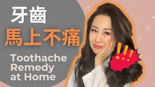 (Eng/中 Sub) How to relieve toothache at home?