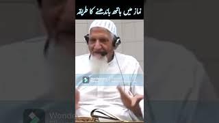 Namaz me Hath Bandhne Ka Tarika | Molana Ishaq #shorts