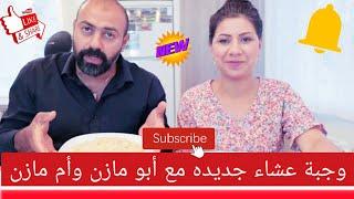 كاري دجاج بالخضروات مع تمن بالعدس/وجبة عشاء جديده ولأول مره