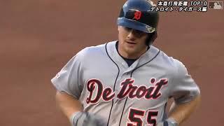 【MLB 2019】本塁打飛距離ベスト10 - デトロイト・タイガース 編 -