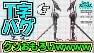 【神バグ】T字バグとかいう最高に楽しいバグwwwwwww【スマブラSP】