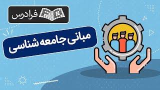 مبانی جامعه شناسی - مفاهیم اساسی 1