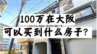 100万在大阪，能买到什么样的房子？