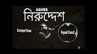 নিরুদ্দেশ - niruddesh - Zunayed Evan @AshesBangladesh #ashes #zunayedevan #music #sad